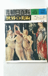 世界の美術　42　1/14　
