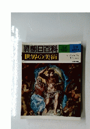 世界の美術　45　2/4　