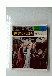 世界の美術　43　1/21　