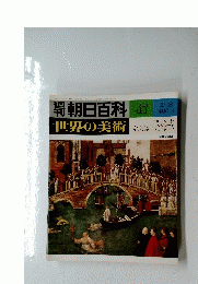朝日百科　47　世界の美術