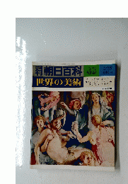 朝日百科 43　世界の美術