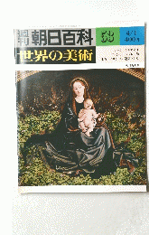 朝日百科 53 世界の美術