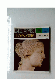 朝日百科 32　世界の美術　ギリシア美術 II