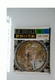 朝日百科 35　世界の美術