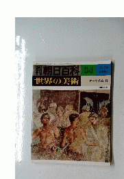 朝日百科 34 世界の美術