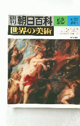 朝日百科　５６　世界の美術