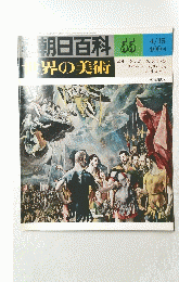 朝日百科 55　世界の美術　4/15