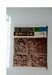朝日百科 37　世界の美術