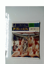 朝日百科 39　世界の美術