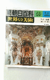 朝日百科　59　世界の美術