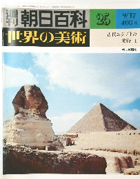 朝日百科 25　世界の美術