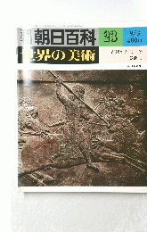 朝日百科 23　世界の美術