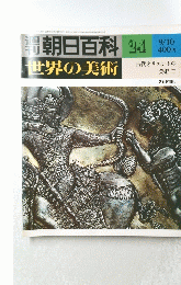 朝日百科　34　世界の美術　9/10