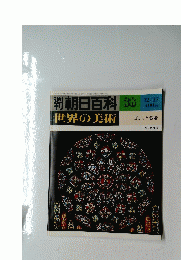 朝日百科 3８　世界の美術