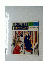 朝日百科 40 世界の美術