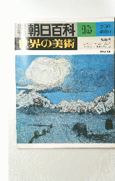 朝日百科　18　世界の美術　７月３０日号