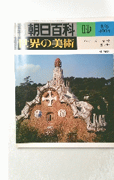 朝日百科 19　世界の美術　８月６日号