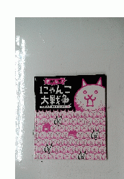にゃんこ 大 戦争