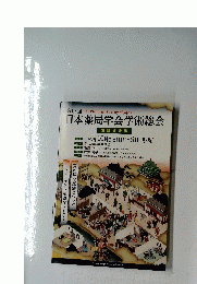日本薬局学会学術総会　第17回