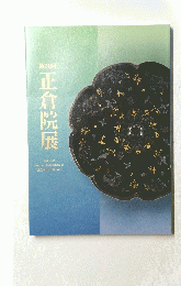 正倉院展　第74回