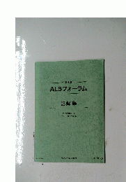 ALSフォーラム