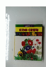 にわのくさばな