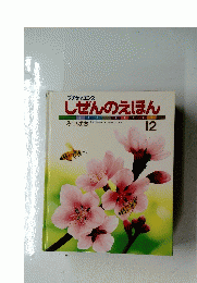 しぜんのえほん　12