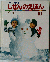 しぜんのえほん　10