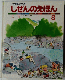 しぜんのえほん　8