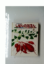 しぜんのえほん　６　１９８５年　No.54