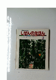 しぜんのえほん3　へちま