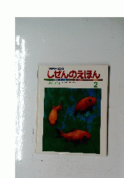 しぜんのえほん　2　きんぎょ