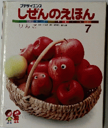 しぜんのえほん　7　りんご