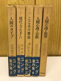 ユング著作集　全5巻