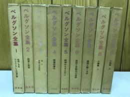 ベルグソン全集　全9巻