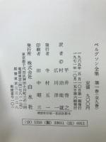 ベルグソン全集　全9巻