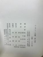 ベルグソン全集　全9巻