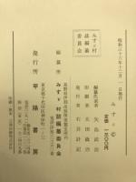 みすゞ : その自然と歴史