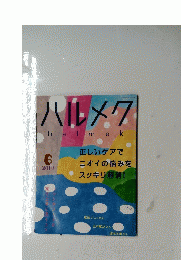 ハルメク　2019年6月号