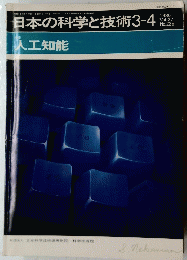 日本の科学と技術3-4　人工知能　１９８６年　Vol.27　No.238