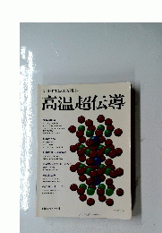 高温超伝導