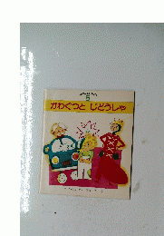 かわぐつとじどうしゃ　5