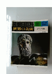 朝日百科　３１　世界の美術　１０月２９日号