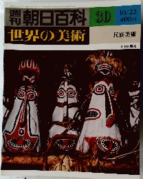 朝日百科　30　世界の美術