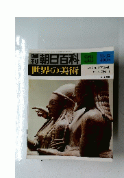  朝日百科 33 世界の美術 昭和53年11月12日号