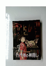 千と千尋の神隠し