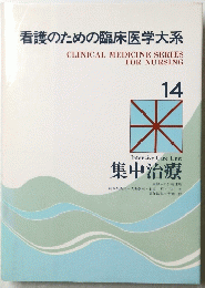 看護のための臨床医学大系　14