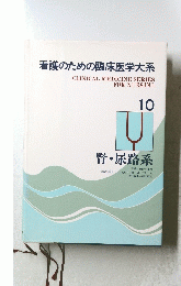 看護のための臨床医学大系　１０　腎・尿路系