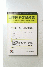 日本内科学会雑誌