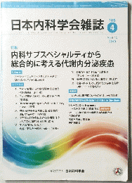 日本内科学会雑誌　2019年4月10日号